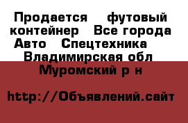 Продается 40-футовый контейнер - Все города Авто » Спецтехника   . Владимирская обл.,Муромский р-н